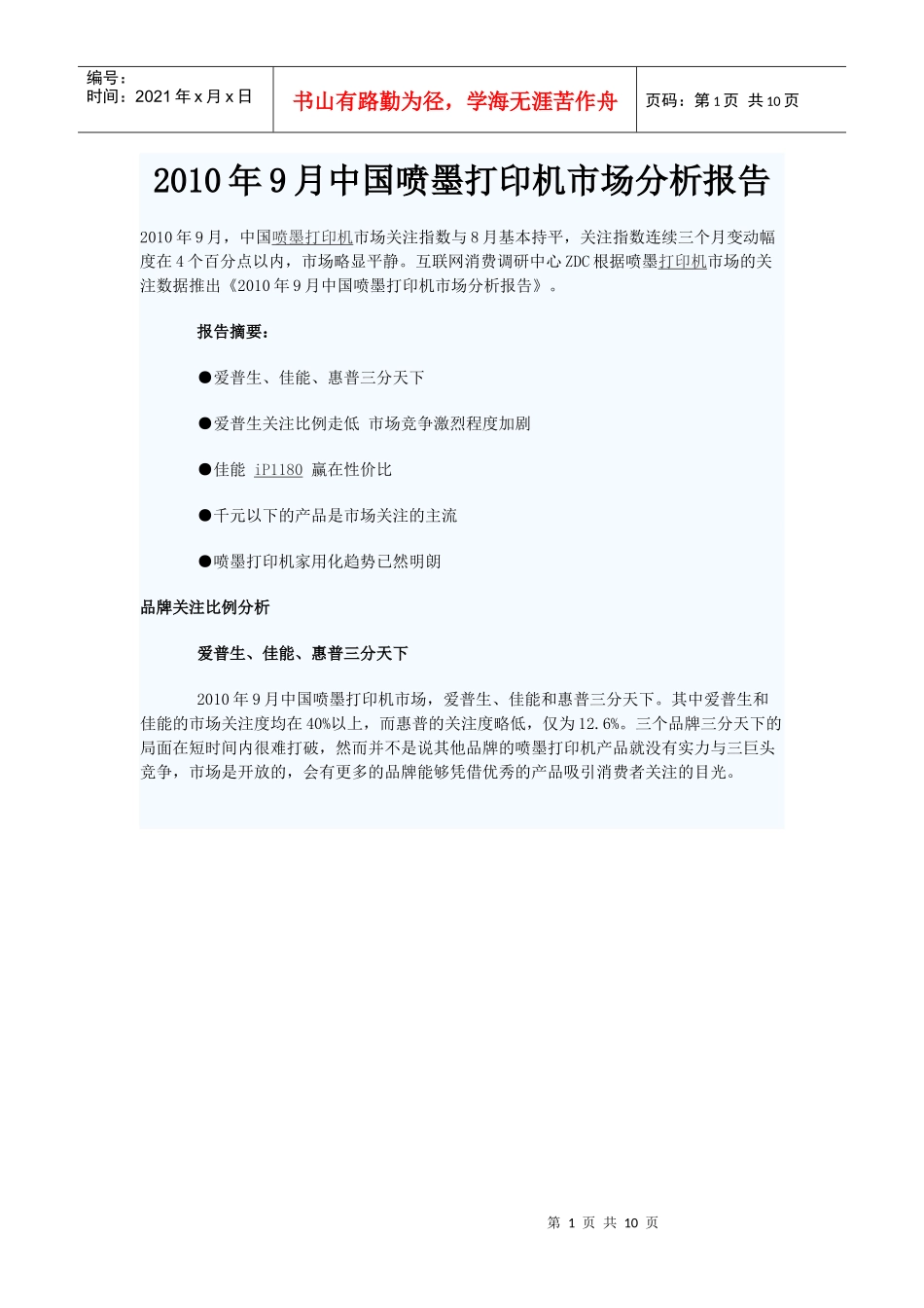 XXXX年9月中国喷墨打印机市场分析报告_第1页