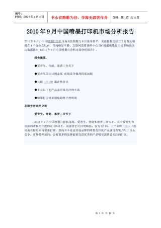 XXXX年9月中国喷墨打印机市场分析报告