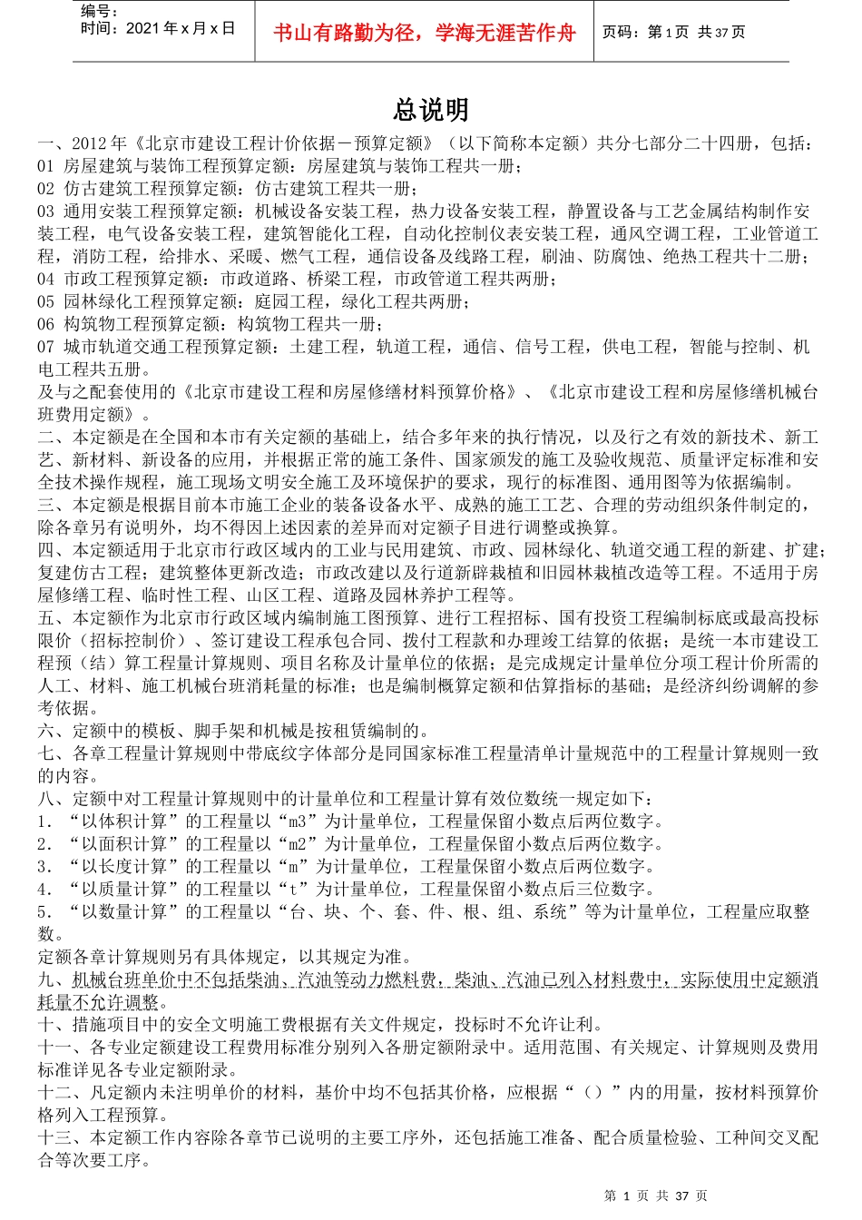 XXXX北京建筑与装饰定额说明_第1页