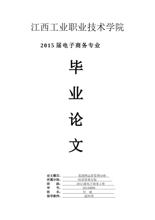 XXXX电子商务二班付斌美团网站运营管理分析