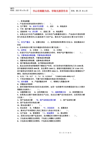 XXXX6成本管理复习资料