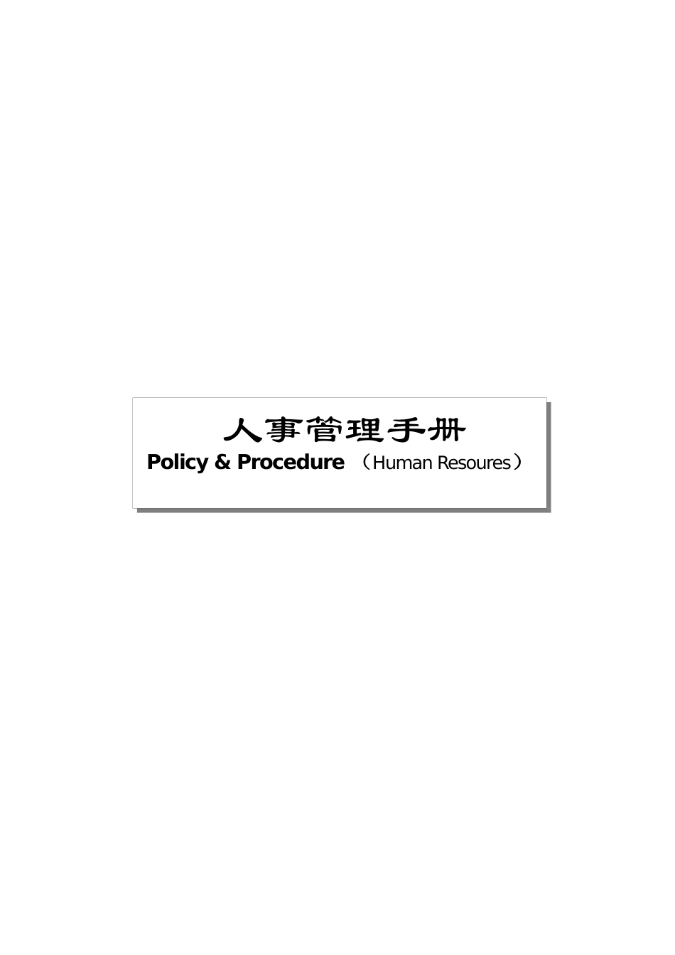 XX快捷酒店人事管理手册_第1页