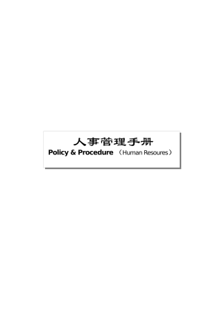 XX快捷酒店人事管理手册