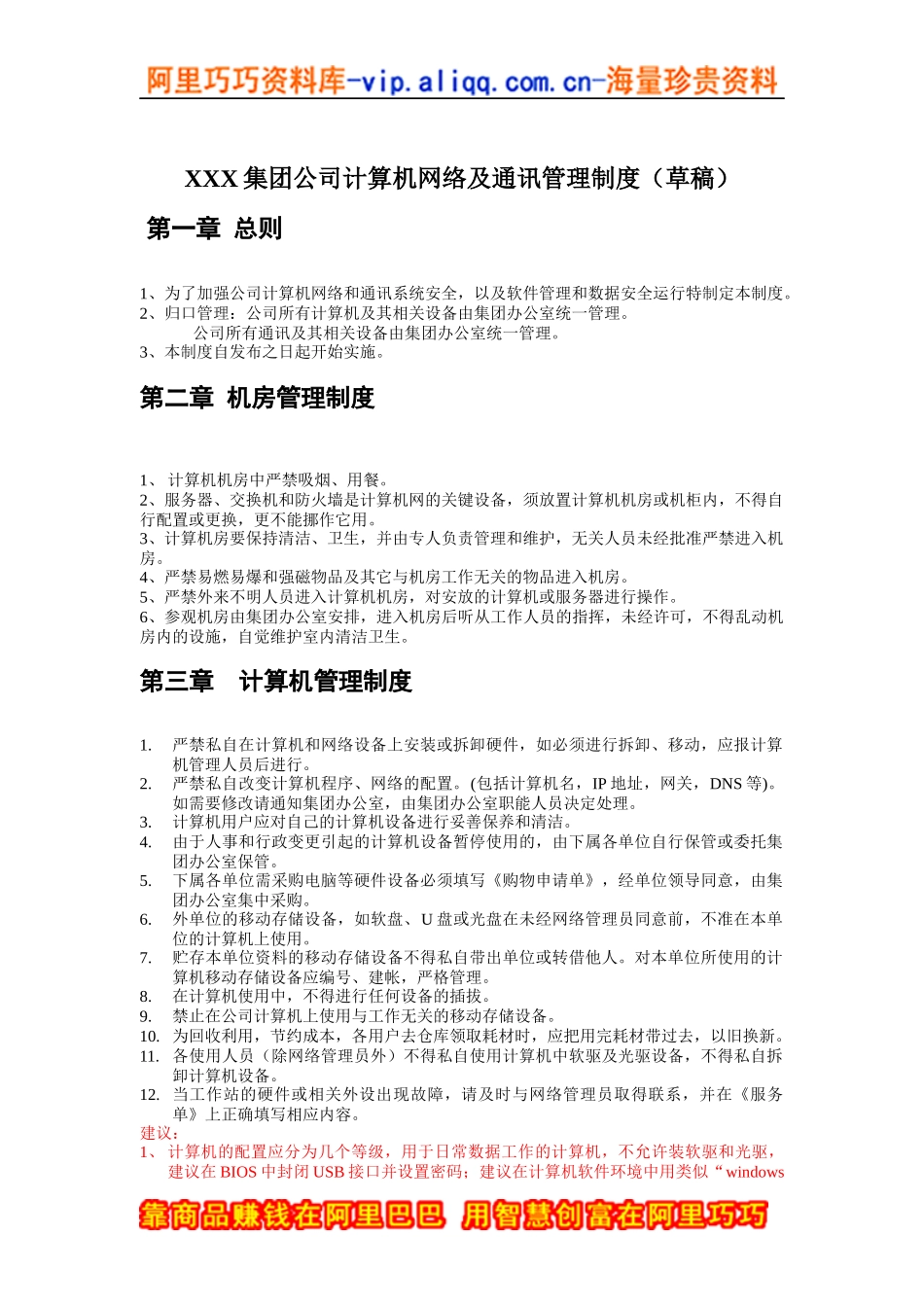 XXX集团公司计算机网络及通讯管理制度（草稿）(DOC 4)_第1页