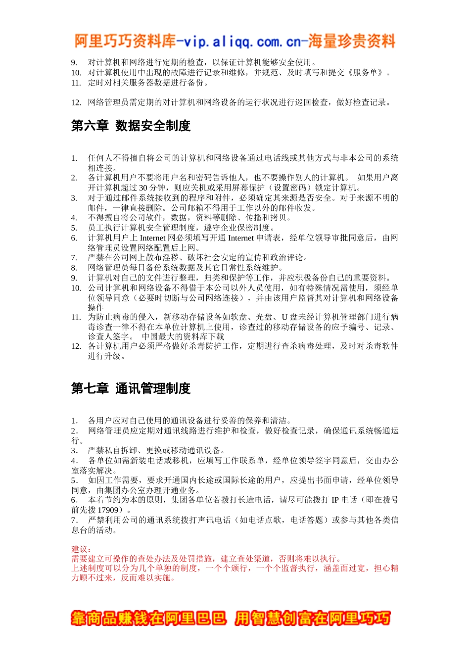XXX集团公司计算机网络及通讯管理制度（草稿）(DOC 4)_第3页