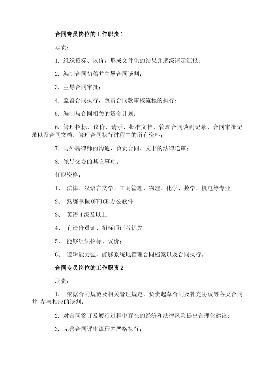 合同专员岗位的工作职责_第1页