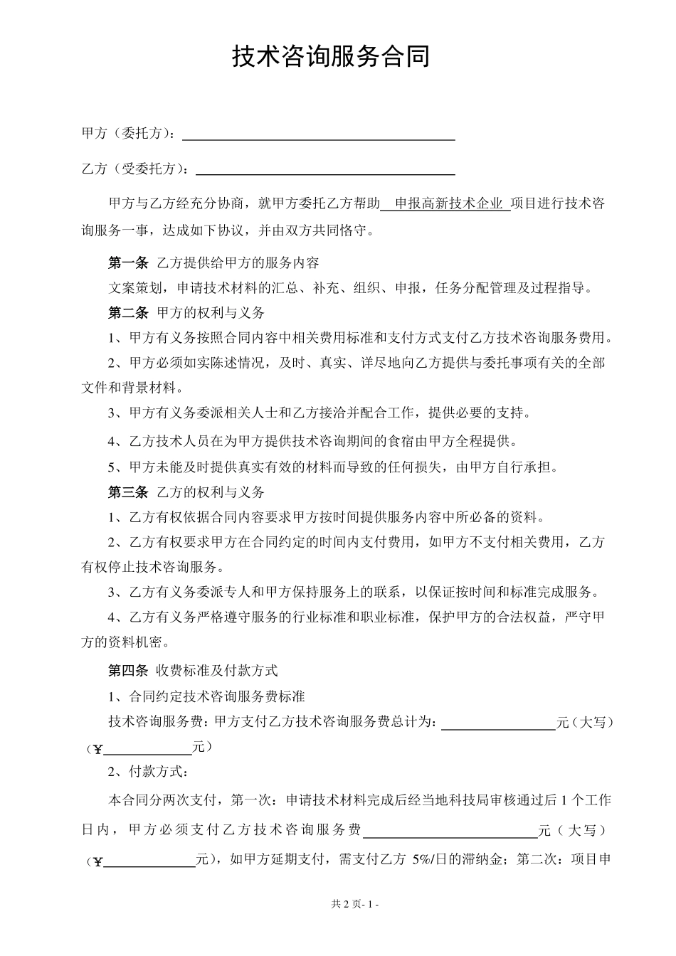 高新技术企业技术咨询服务合同_第1页