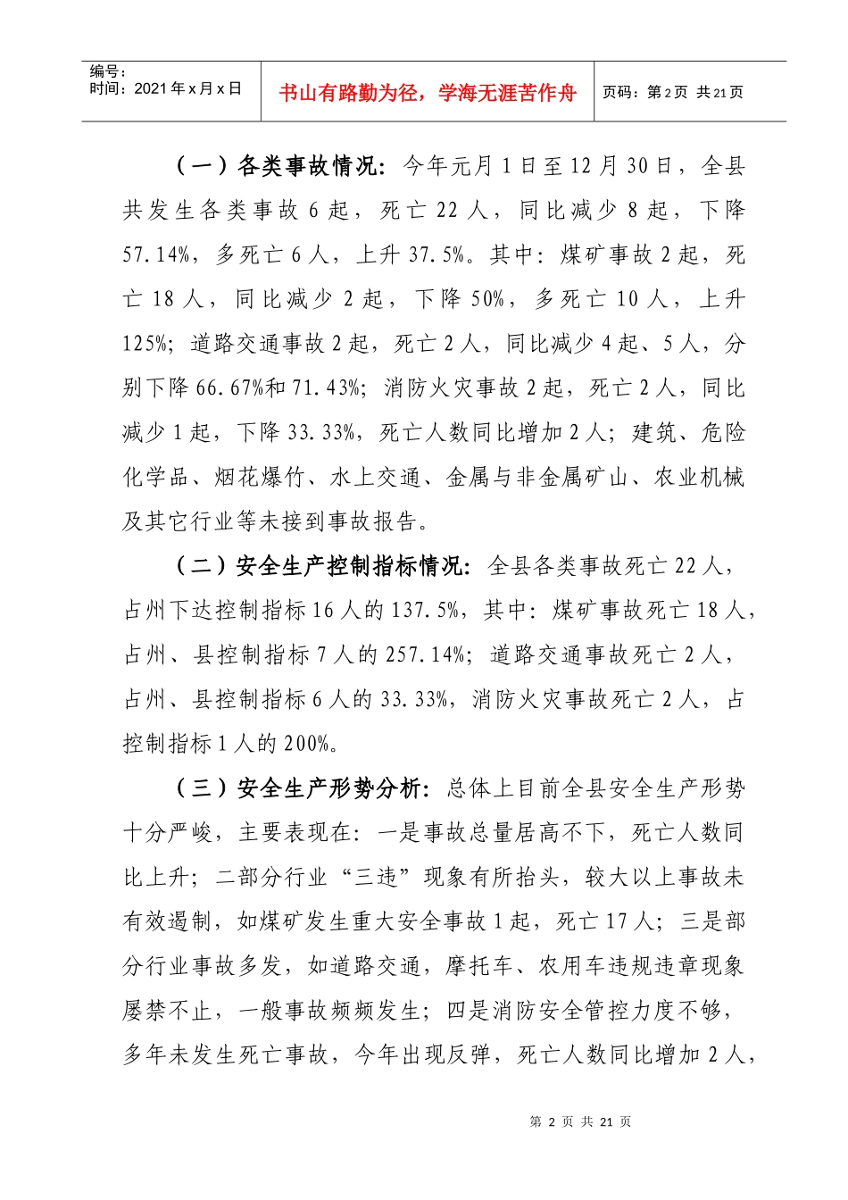 XXXX年荔波县安监局工作总结_第2页