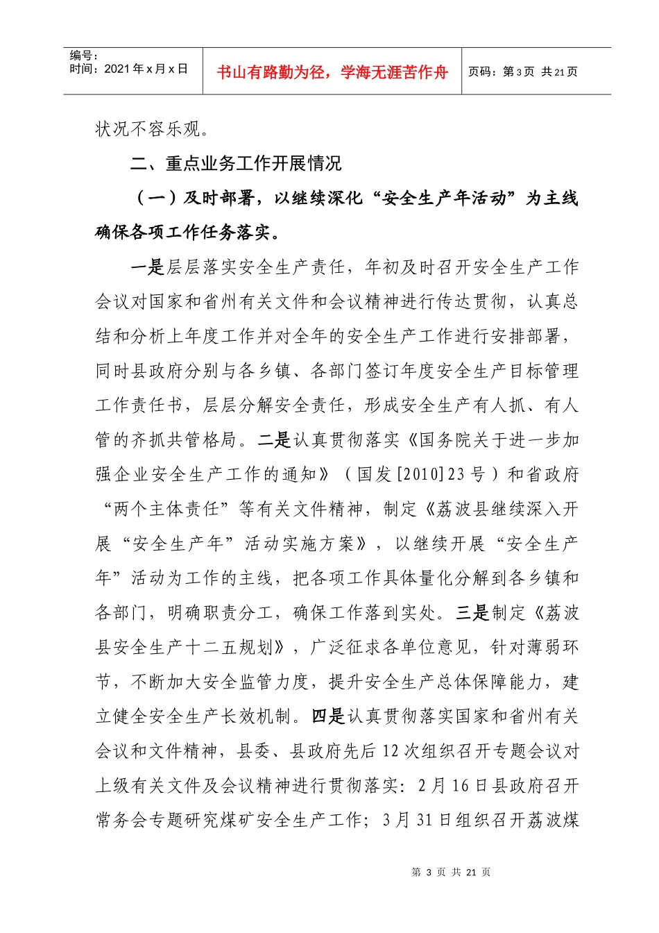 XXXX年荔波县安监局工作总结_第3页