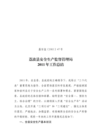 XXXX年荔波县安监局工作总结
