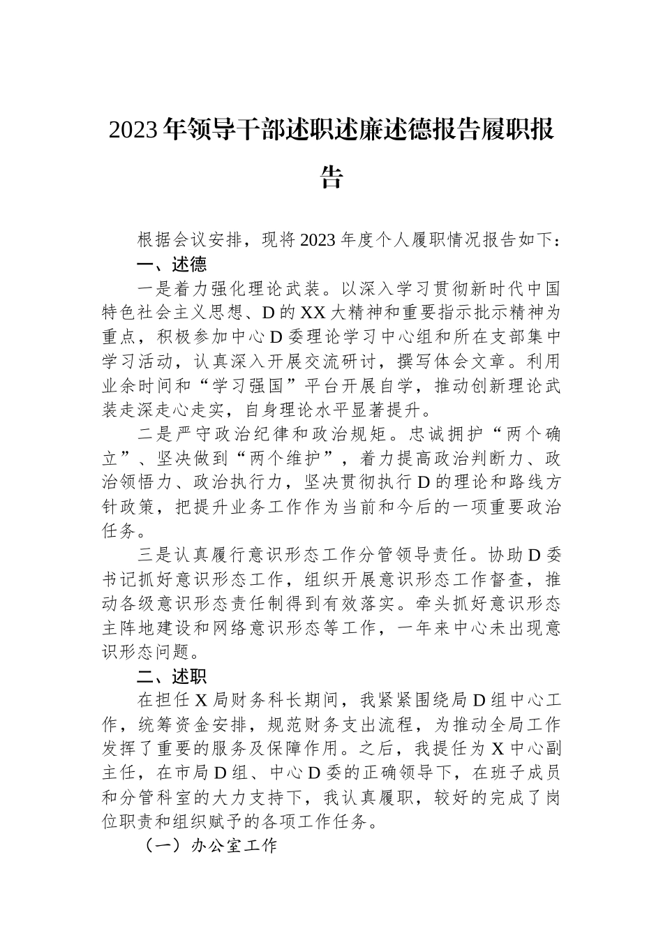 2023年领导干部述职述廉述德报告履职报告_第1页