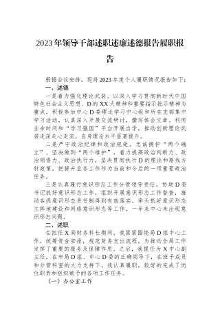 2023年领导干部述职述廉述德报告履职报告