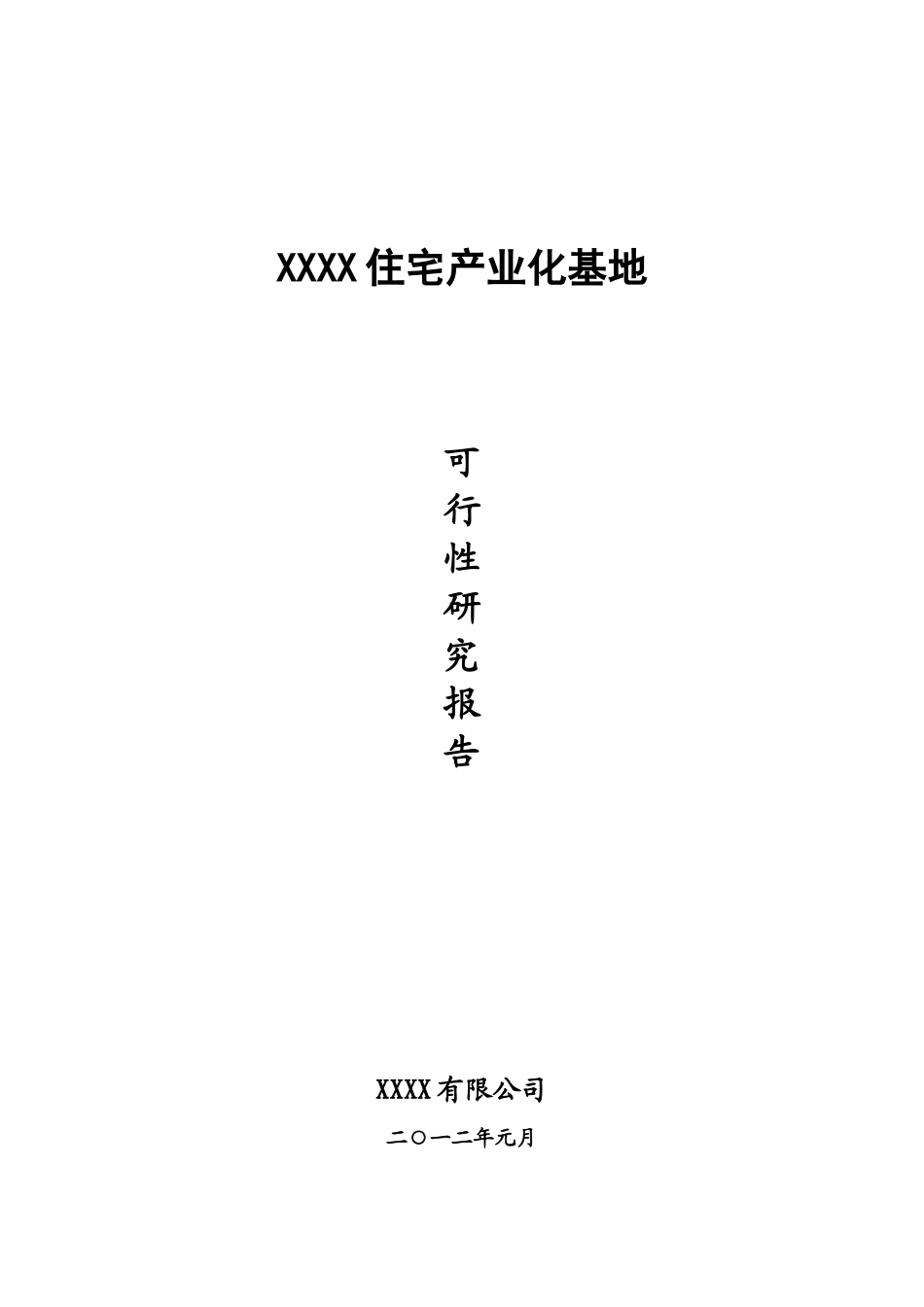 XXXX住宅产业化可行性报告_第1页