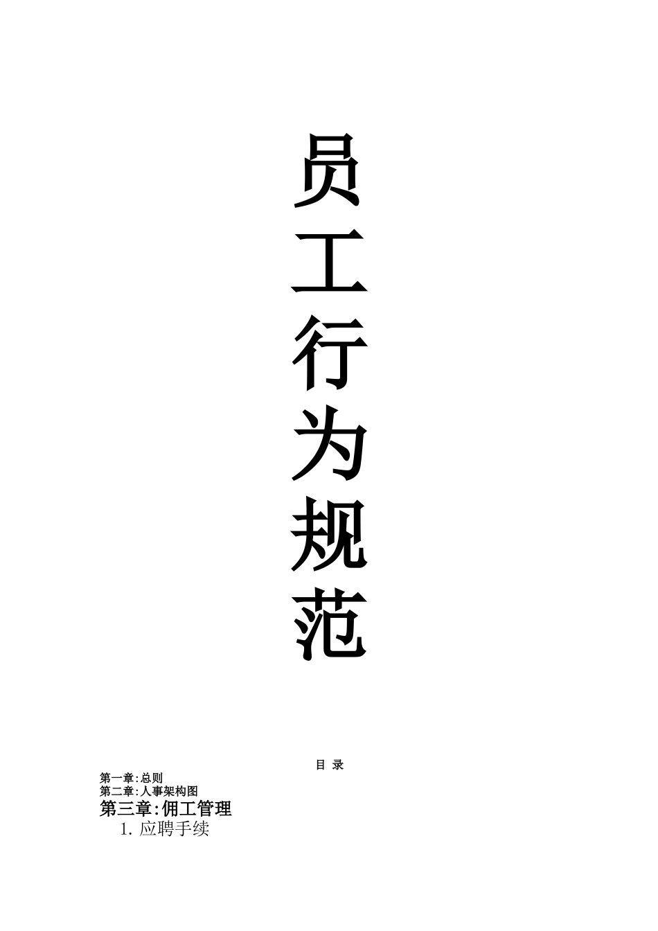 XX塑胶工业（上海）有限公司员工行为规范手册(doc20)_第1页