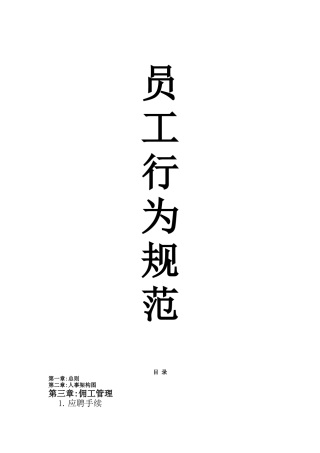 XX塑胶工业（上海）有限公司员工行为规范手册(doc20)