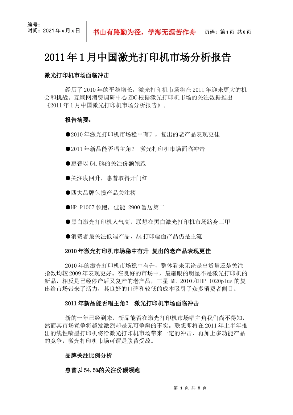 XXXX年1月中国激光打印机市场分析报告_第1页