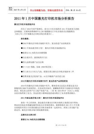 XXXX年1月中国激光打印机市场分析报告