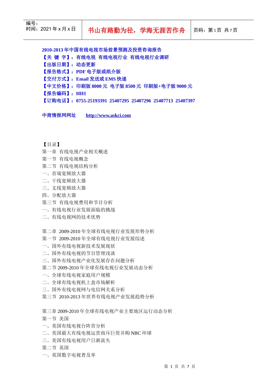 XXXX-XXXX年中国有线电视市场前景预测及投资咨询报告下_第1页