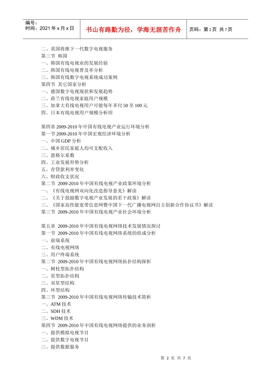 XXXX-XXXX年中国有线电视市场前景预测及投资咨询报告下_第2页