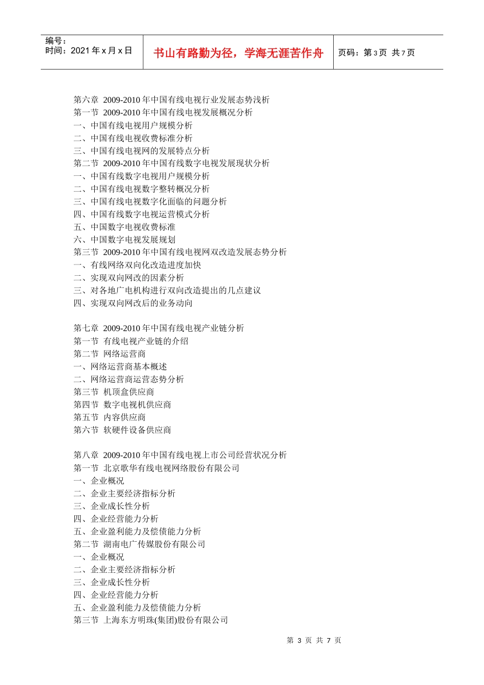 XXXX-XXXX年中国有线电视市场前景预测及投资咨询报告下_第3页