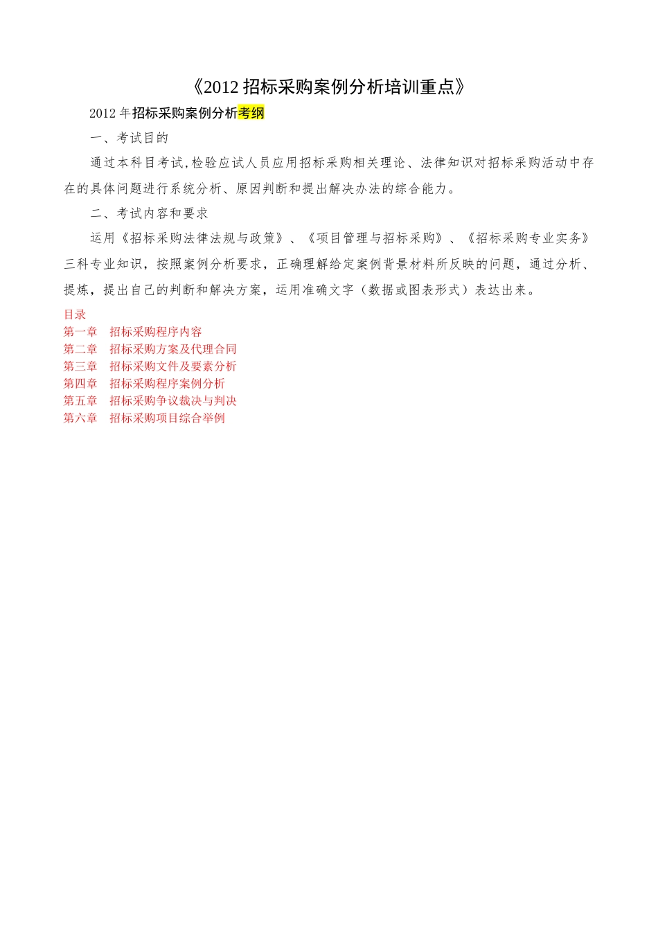 XXXX招标采购案例分析培训重点_第1页