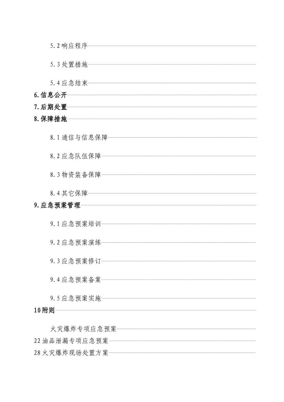 xxx加油站应急预案备案稿模板_第3页