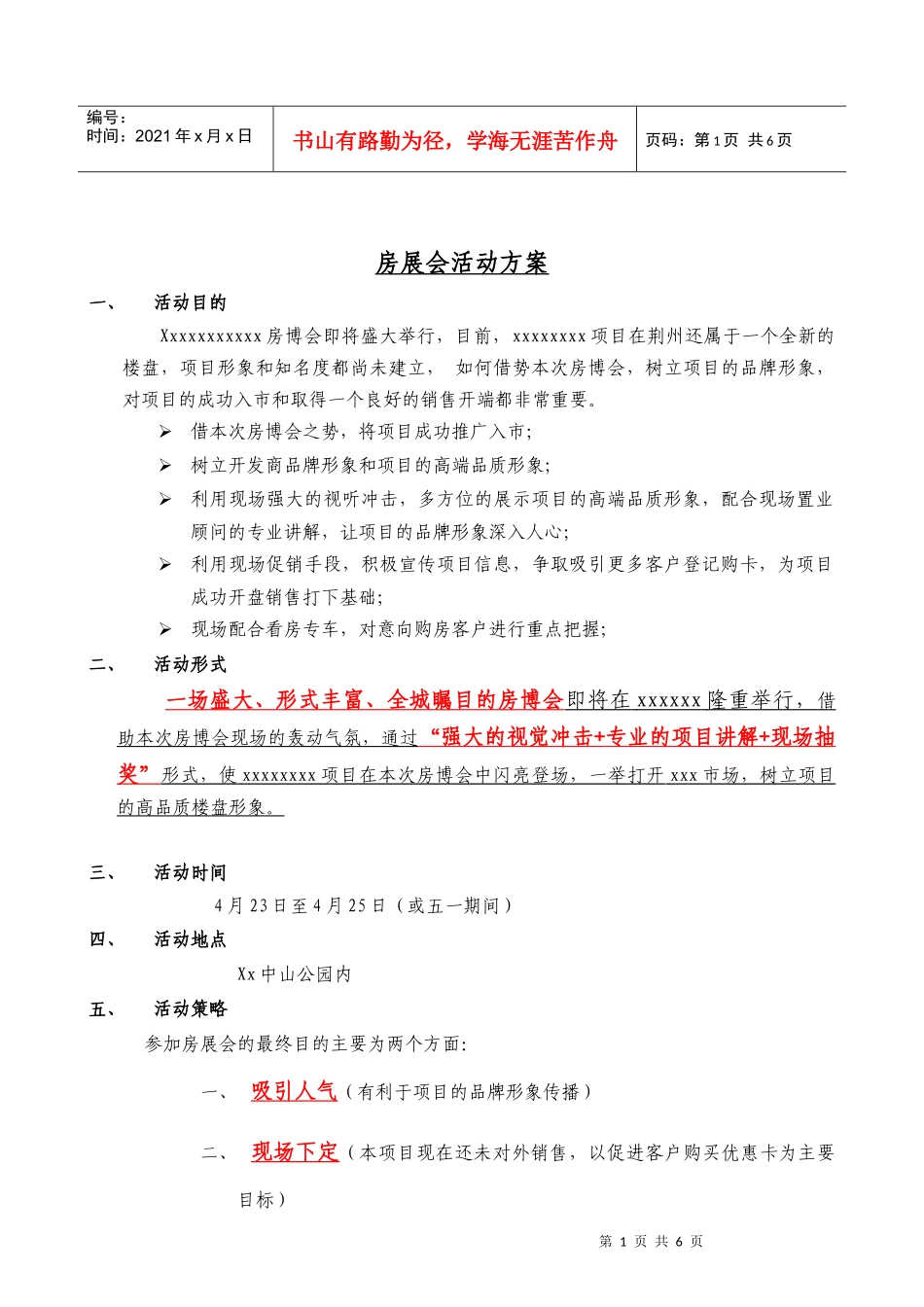 xxxxx项目房展会活动方案_第1页