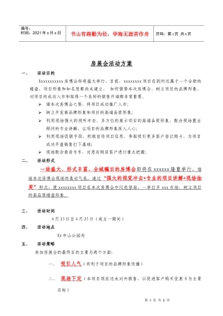 xxxxx项目房展会活动方案