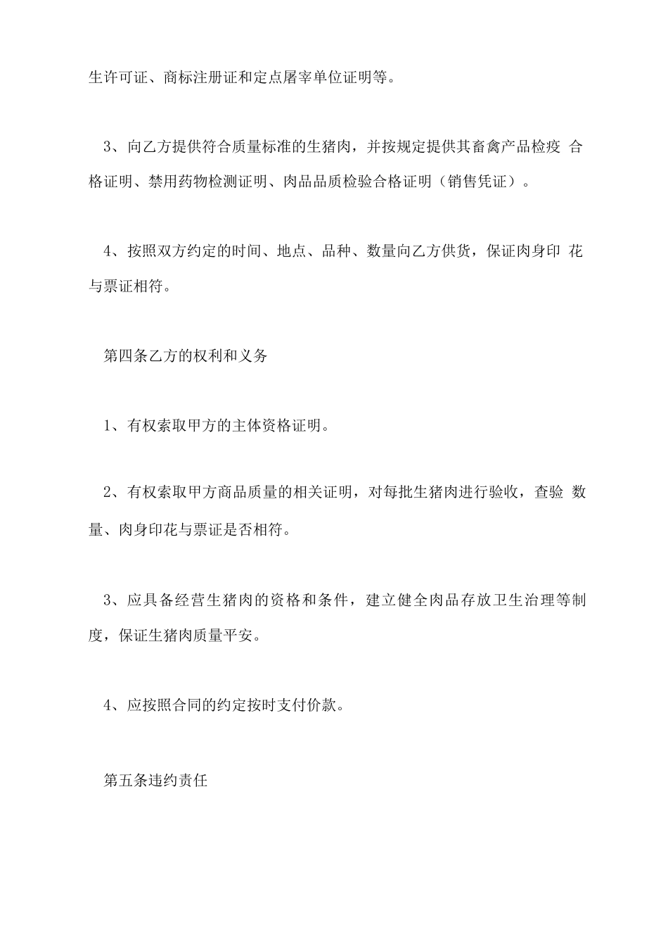 肉类购销合同范本_第3页