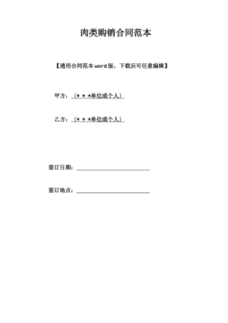 肉类购销合同范本