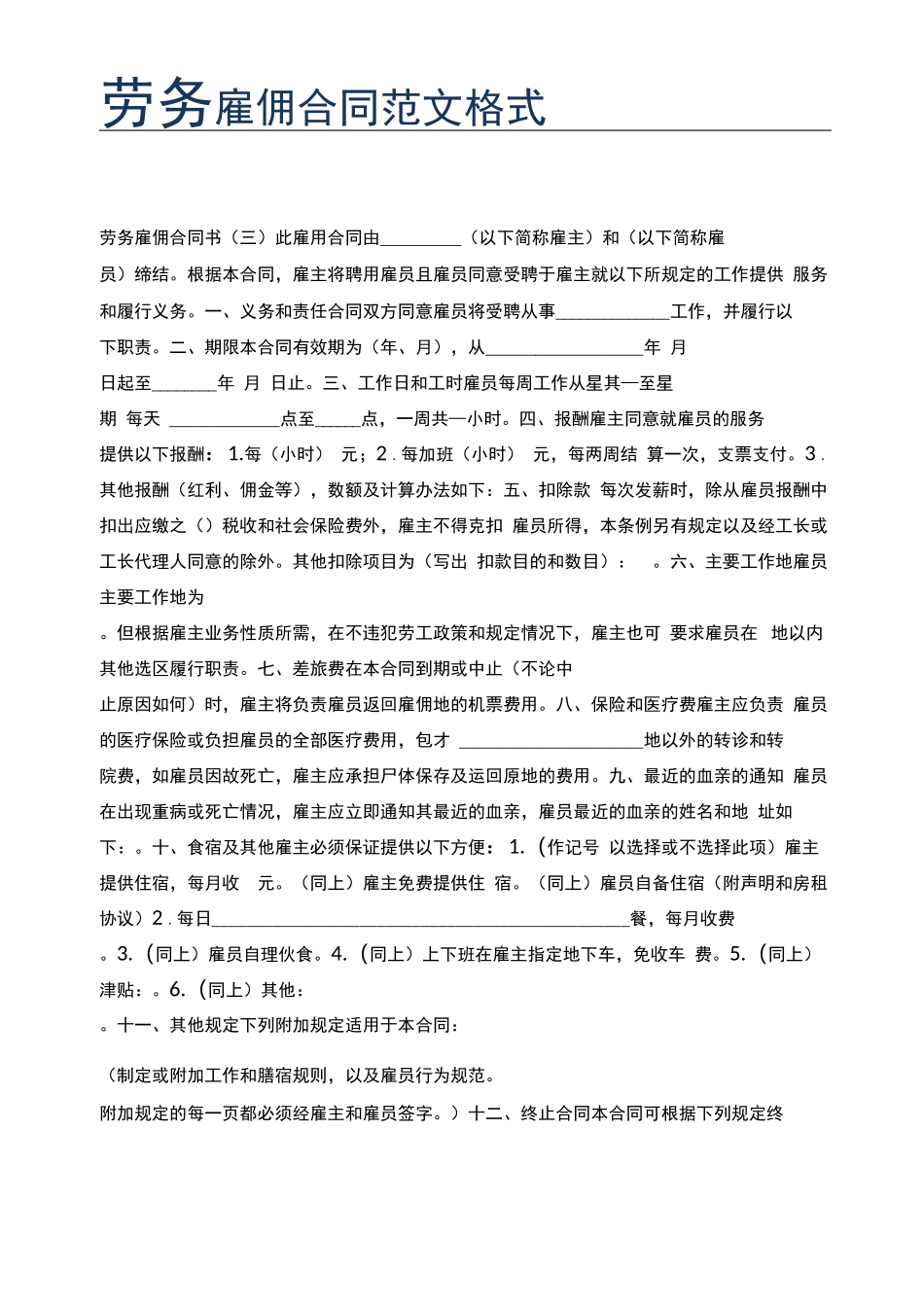 劳务雇佣合同范文格式_第1页