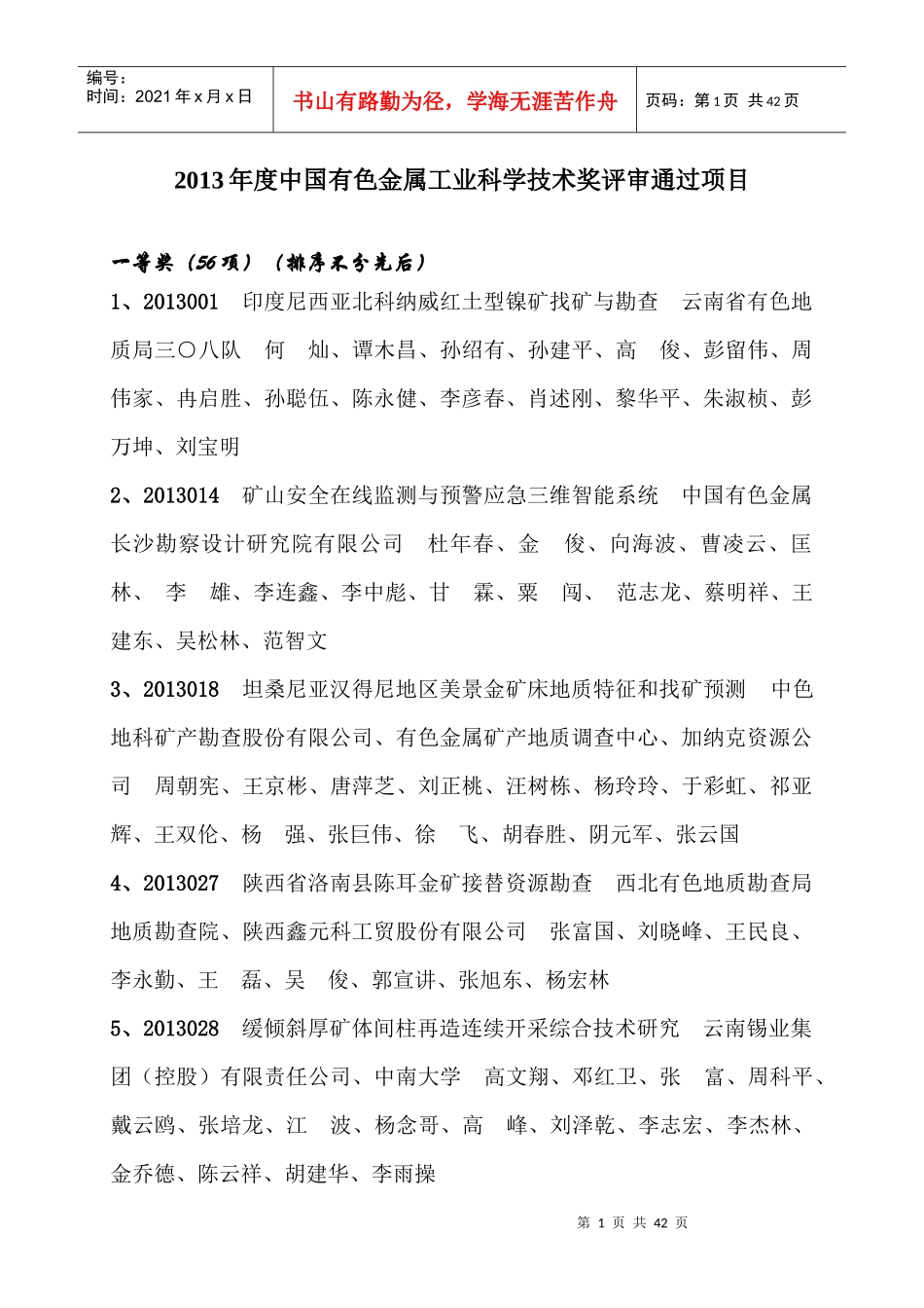 XXXX年度中国有色金属工业科学技术奖评审通过项目_第1页