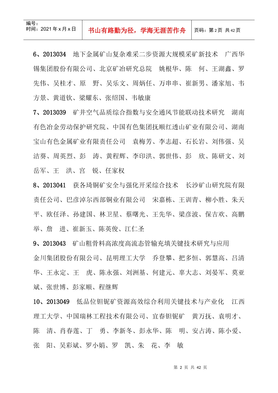 XXXX年度中国有色金属工业科学技术奖评审通过项目_第2页