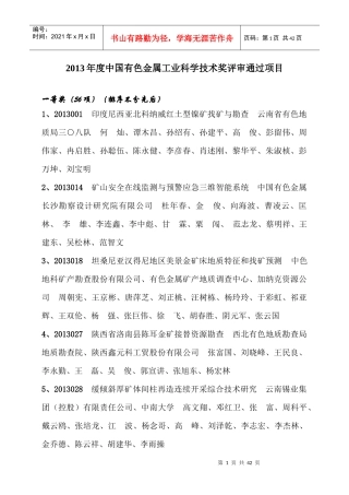 XXXX年度中国有色金属工业科学技术奖评审通过项目