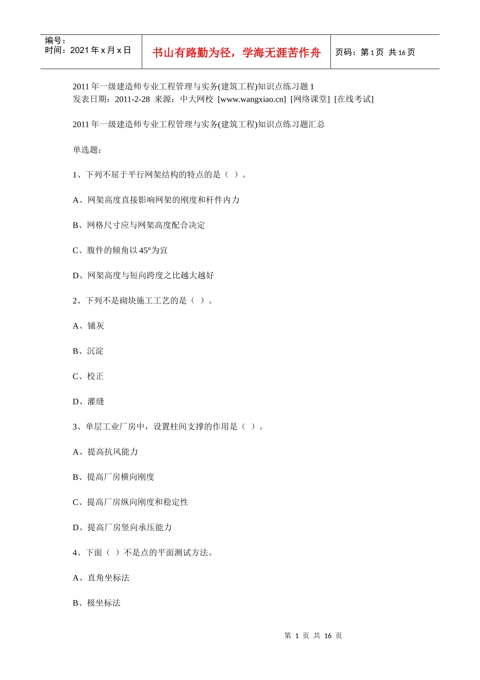 XX年一级建造师专业工程管理与实务(建筑工程)知识点练习题_第1页