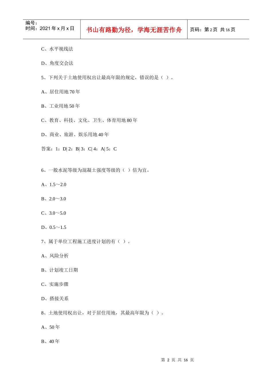 XX年一级建造师专业工程管理与实务(建筑工程)知识点练习题_第2页
