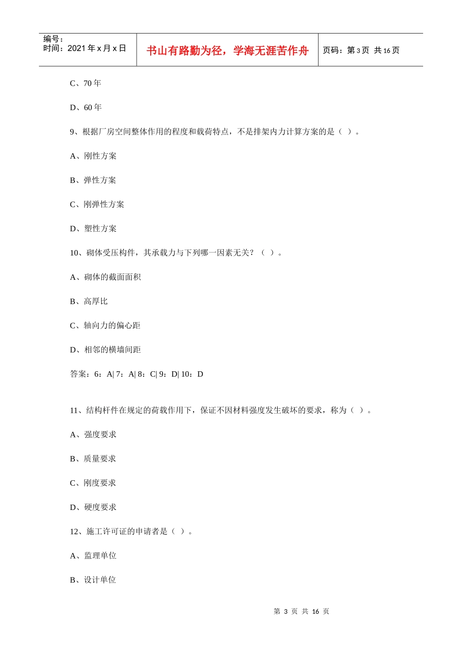 XX年一级建造师专业工程管理与实务(建筑工程)知识点练习题_第3页