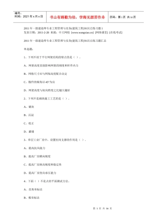 XX年一级建造师专业工程管理与实务(建筑工程)知识点练习题