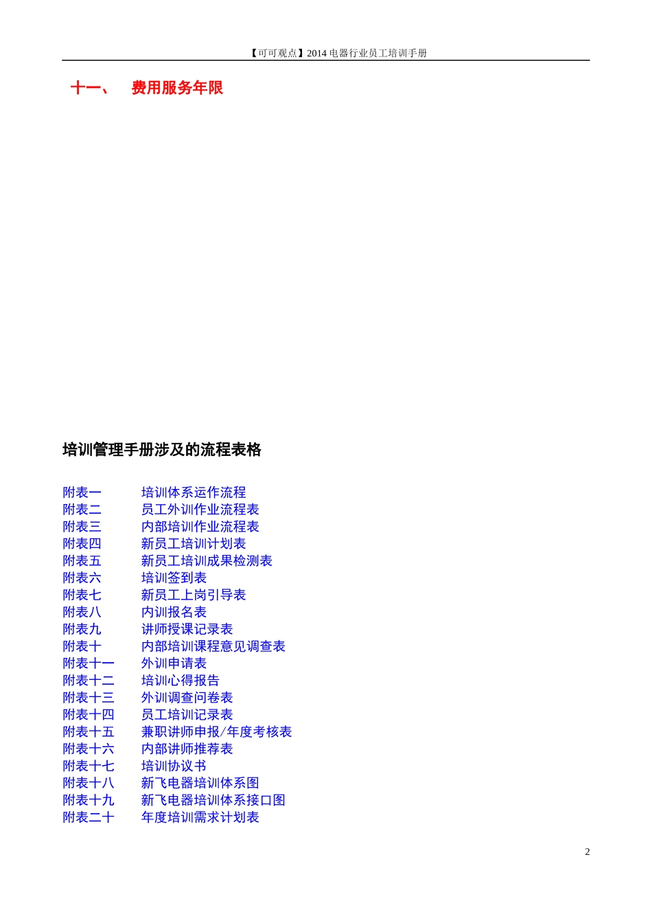 XXXX电器行业培训管理手册(超详细)郑璞珂_第2页