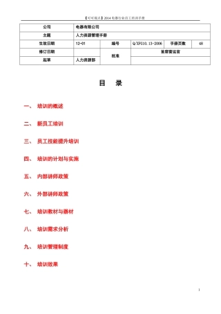 XXXX电器行业培训管理手册(超详细)郑璞珂