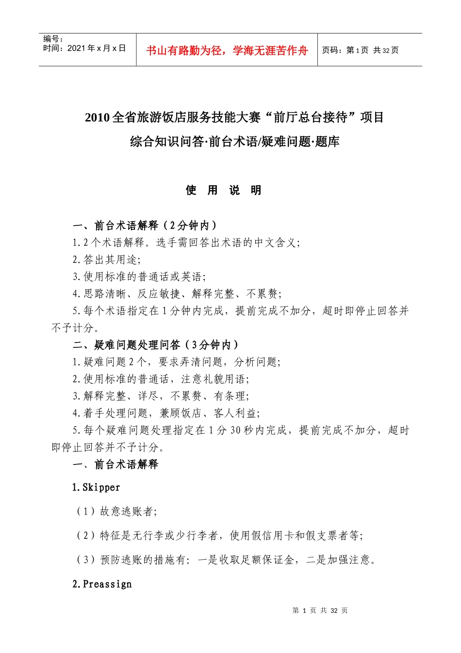 XXXX海南省职工大赛“前厅总台接待”项目_第1页