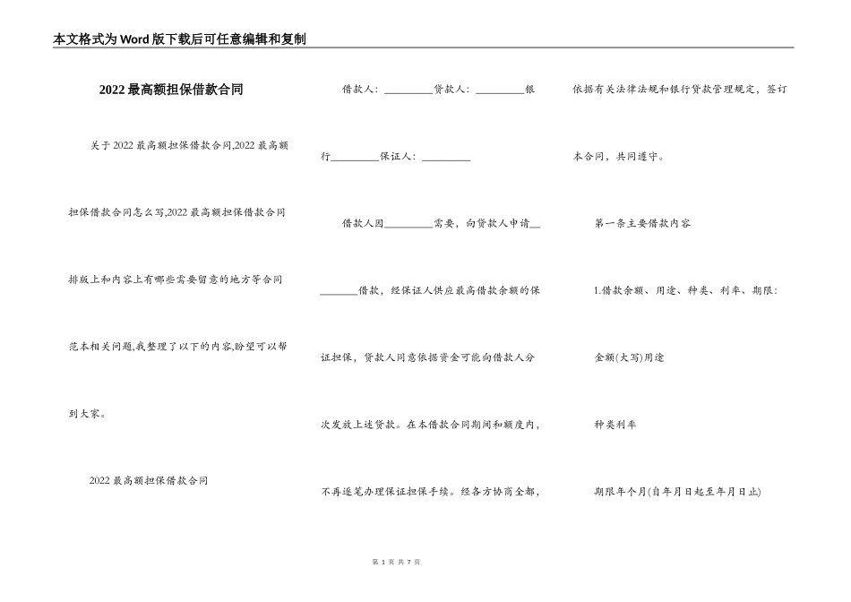 2022最高额担保借款合同_第1页