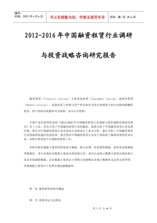 XXXX-XXXX年中国融资租赁行业调研与投资战略咨询研究报