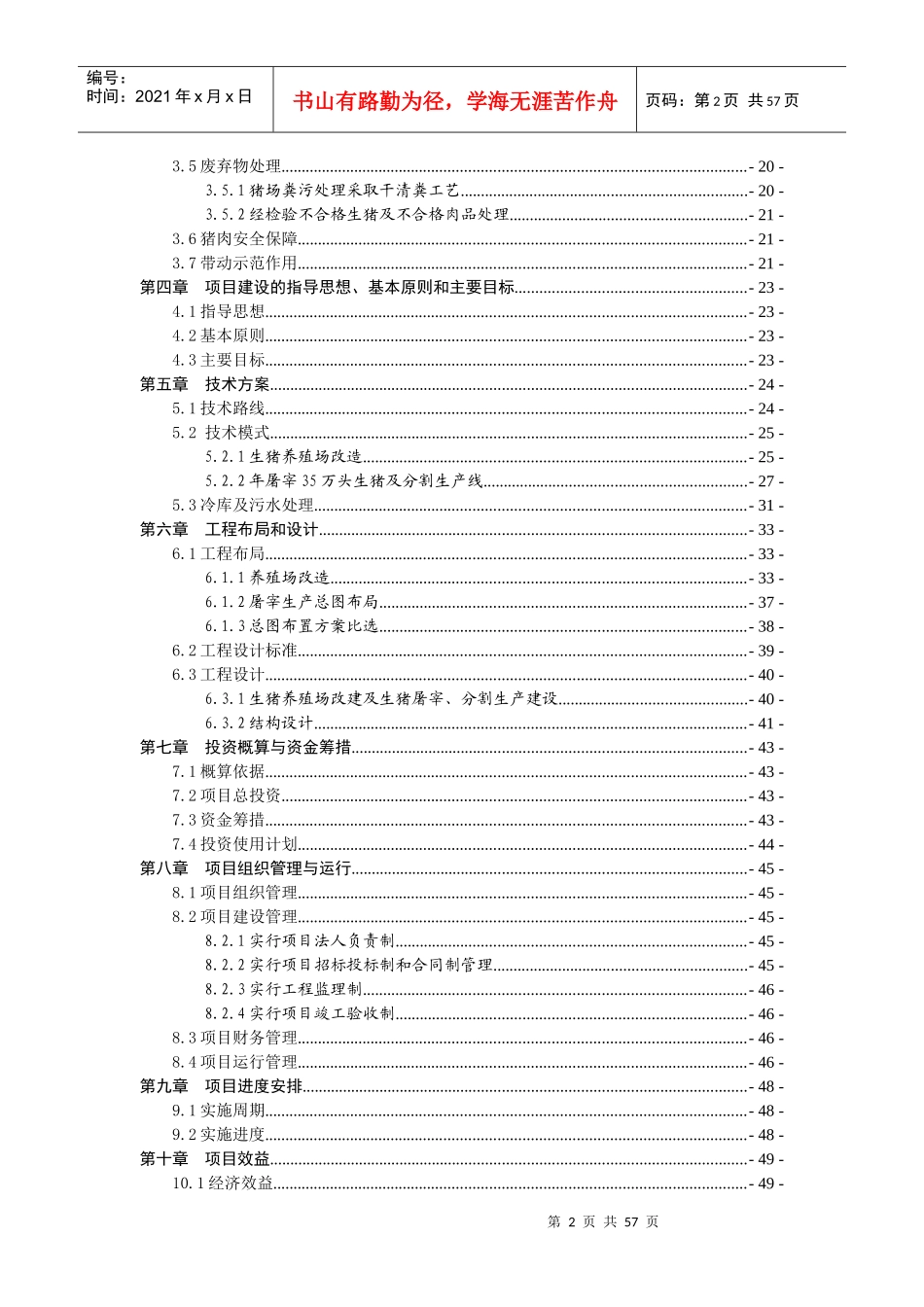 XX养殖公司生猪场扩建及屠宰项目可行性报告实施方案_第2页