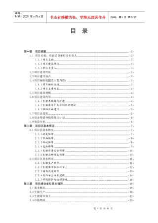 XX养殖公司生猪场扩建及屠宰项目可行性报告实施方案