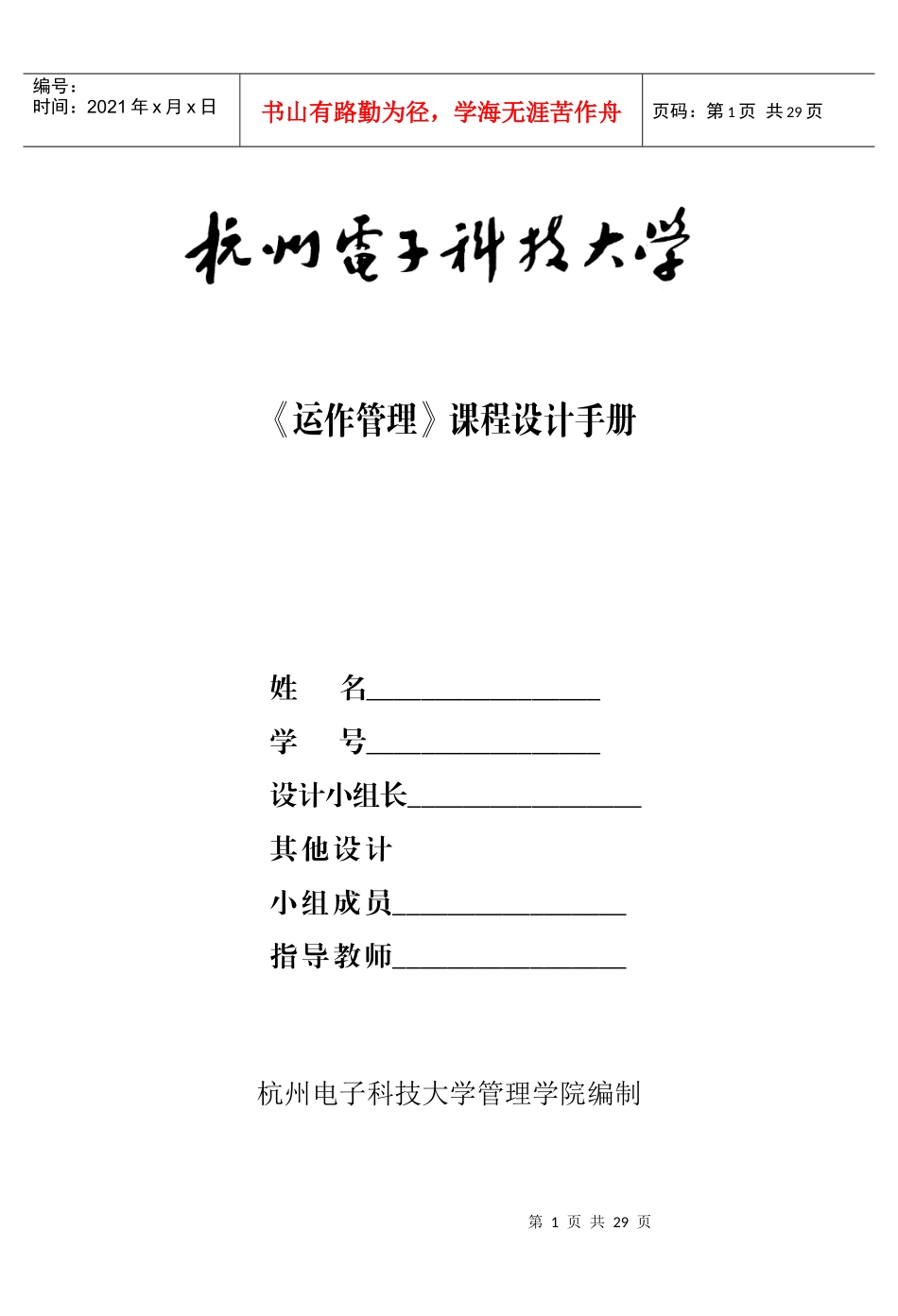 XXXX管理学院《运作管理》课程设计指导手册_第1页