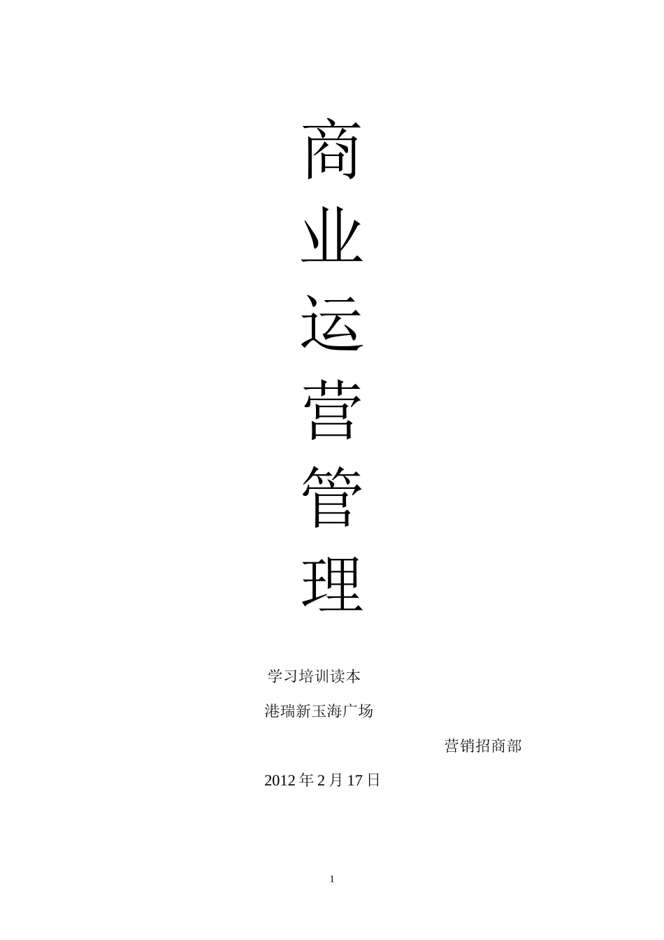 XXXX年浙江港瑞新玉海广场商业运营管理培训手册_第1页