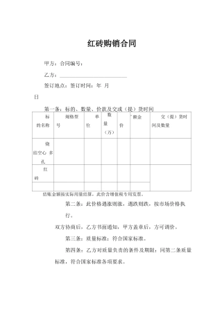 红砖购销合同62209
