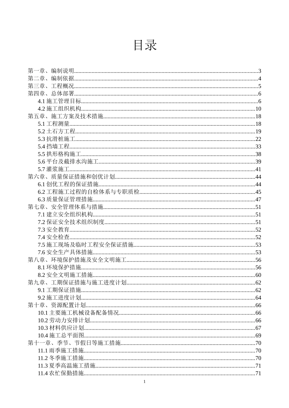 xx平陆县地质灾害施工组织设计_第1页