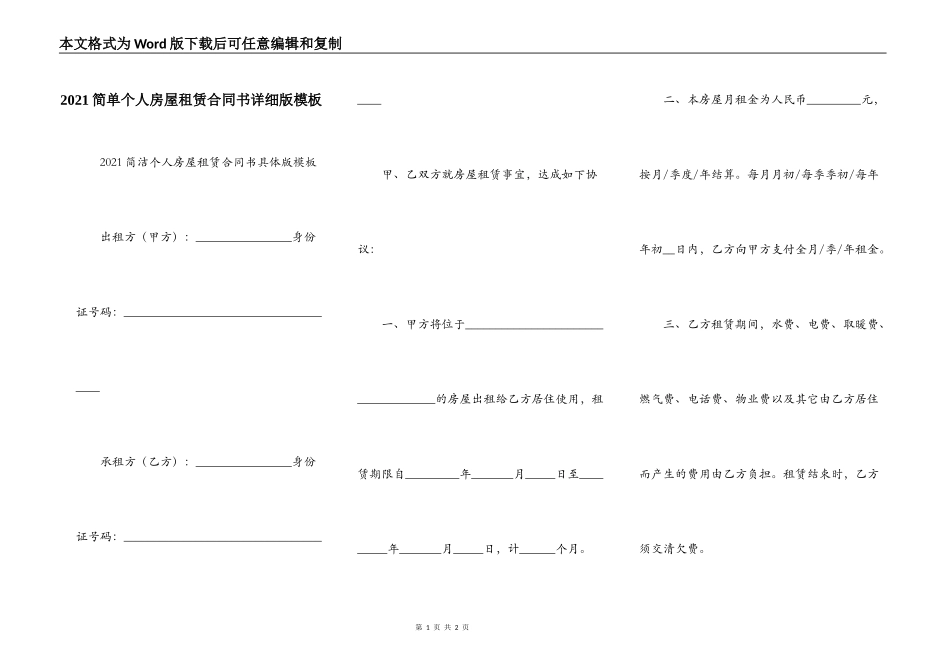 2021简单个人房屋租赁合同书详细版模板_第1页